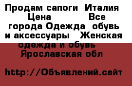 Продам сапоги, Италия. › Цена ­ 2 000 - Все города Одежда, обувь и аксессуары » Женская одежда и обувь   . Ярославская обл.